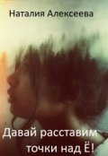 Обложка книги "Давай расставим точки над ё!"