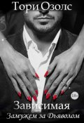 Обложка книги "Зависимая. Замужем за Дьяволом (криминальная любовь - 2.5)"