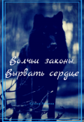 Обложка книги "Волчьи законы. Вырвать сердце."