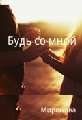 Обложка книги "Будь со мной "