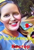 Обложка книги "Родненькая"