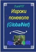 Обложка книги "Игроки поневоле. (globalnet)"