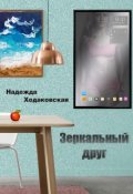 Обложка книги "Зеркальный друг"