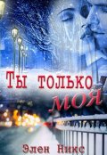 Обложка книги "Ты только моя"