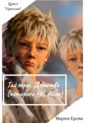 Обложка книги "Тайлеры. Детство (которого Не было)"