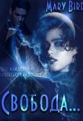 Обложка книги "Свобода"
