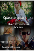 Обложка книги "Красная шапочка"