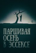 Обложка книги "Паршивая осень в Эссексе"
