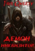 Обложка книги "Демон-Инквизитор"
