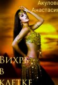 Обложка книги "Вихрь в клетке"