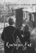 Обложка книги "Ключи от Рая"