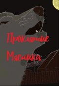 Обложка книги "Проклятие мясника"