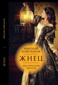 Обложка книги "Жнец"