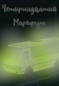 Обложка книги "Четырнадцатый маршрут"