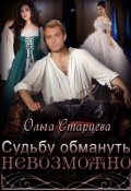 Обложка книги "Судьбу обмануть невозможно"