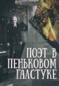 Обложка книги "Поэт в пеньковом галстуке"