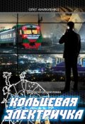 Обложка книги "Кольцевая электричка"