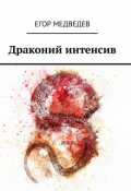 Обложка книги "Драконий интенсив"