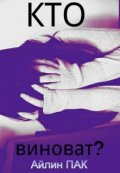 Обложка книги "Кто виноват?"