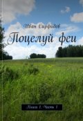 Обложка книги "Поцелуй феи. Книга1 Часть1"