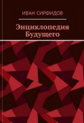 Обложка книги "Энциклопедия будущего"