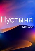 Обложка книги "Пустыня"