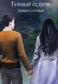 Обложка книги "Темный остров"