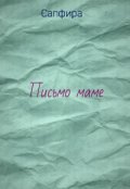 Обложка книги "Письмо маме"