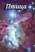 Обложка книги "Птица"