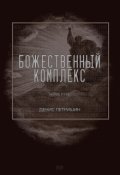 Обложка книги "Божественный комплекс "