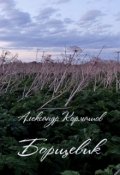 Обложка книги "Борщевик"