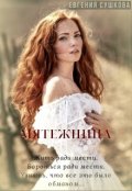 Обложка книги "Мятежница"