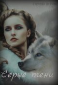 Обложка книги "Серые тени"