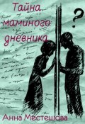 Обложка книги "Тайна маминого дневника"