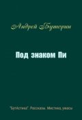 Обложка книги "Под знаком Пи"