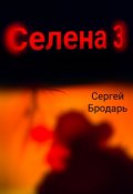Обложка книги "Селена 3"