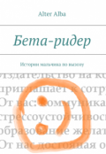 Обложка книги "Бета-ридер. Истории "мальчика по вызову""