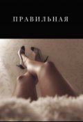 Обложка книги "Правильная"