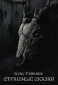 Обложка книги "Страшные сказки"