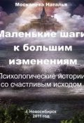 Обложка книги "Маленькие шаги к большим изменениям"
