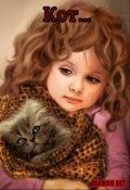 Обложка книги "Кот."