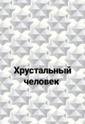 Обложка книги "Хрустальный человек "