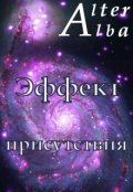 Обложка книги "Эффект присутствия"