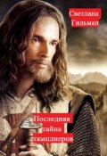 Обложка книги "Последняя тайна тамплиеров"
