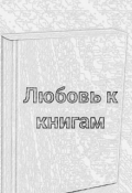 Обложка книги "Любовь к книгам "