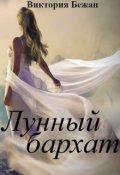 Обложка книги "Лунный Бархат"