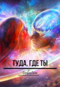 Обложка книги "Туда, где ты"