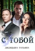 Обложка книги "С тобой"