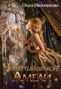 Обложка книги "Четвертый дракон Амели"
