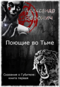 Обложка книги "Поющие во Тьме"